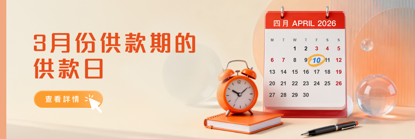 3月份供款期的供款日