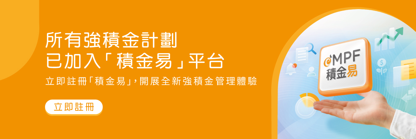 所有強積金計劃已加入「積金易」平台！立即註冊「積金易」，開展全新強積金管理體驗