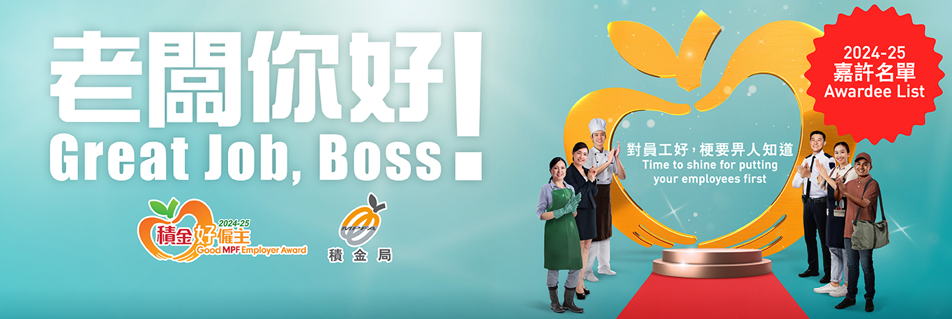 2024-25年度「積金好僱主」嘉許計劃 ─ 結果公佈