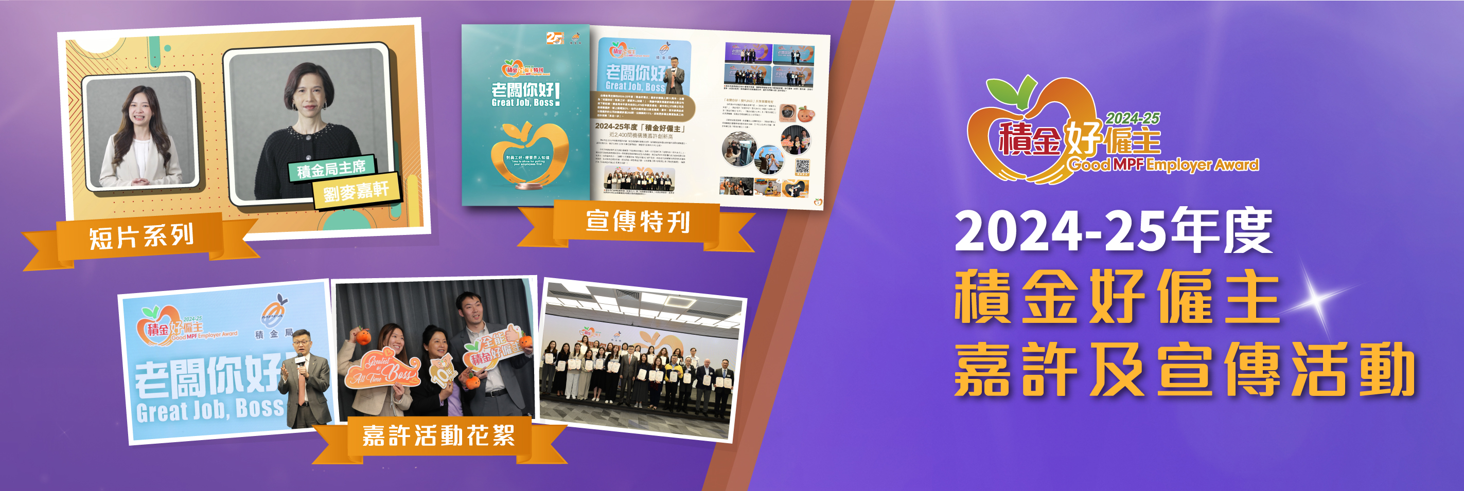 2024-25年度積金好僱主嘉許及宣傳活動