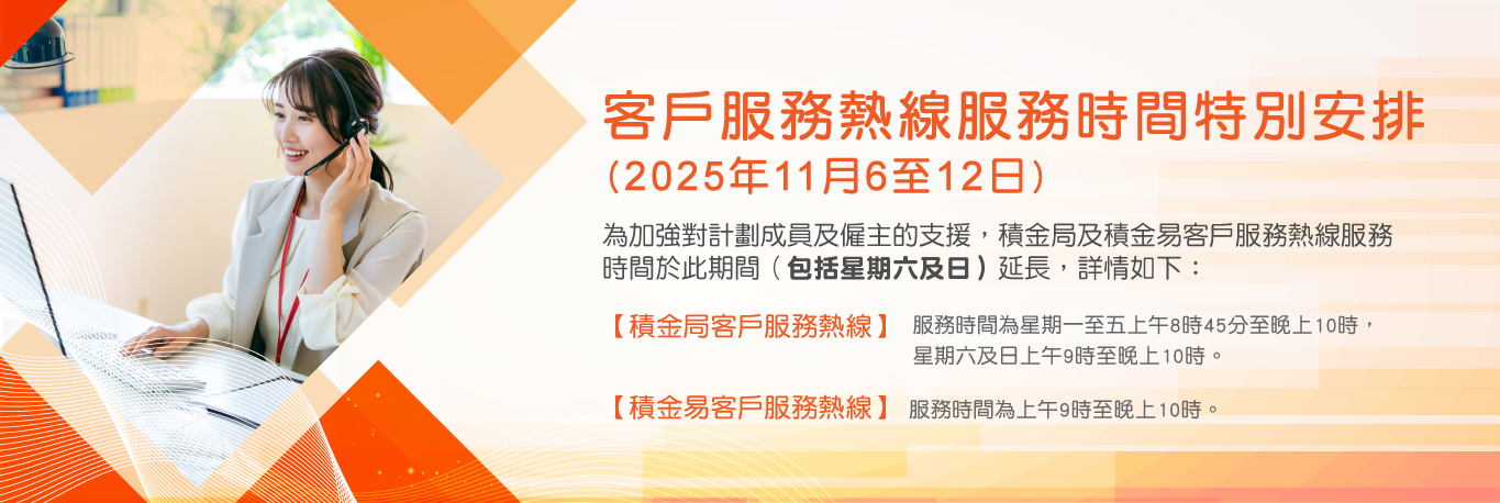 客戶服務熱線服務時間特別安排 (2025年11月6至12日)