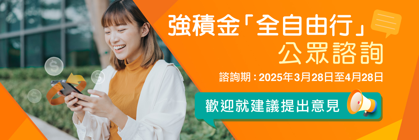強積金「全自由行」公眾諮詢