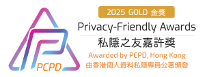 私隱之友嘉許獎2025金獎