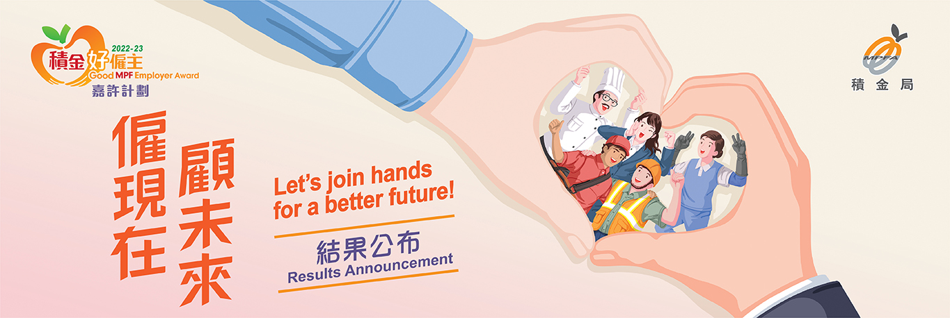 積金好僱主2022-23