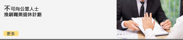 不可向公眾人士推銷職業退休計劃
