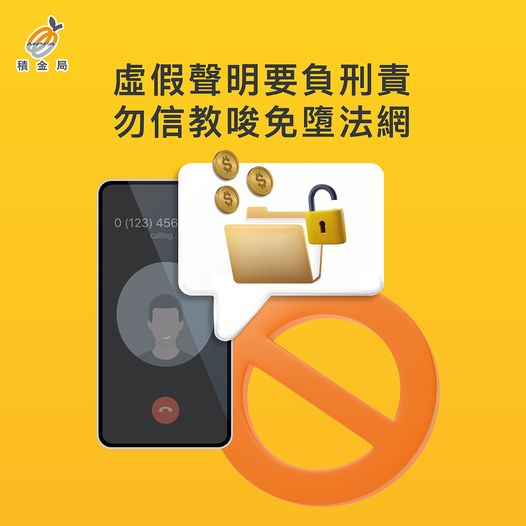 虛假聲明要負刑責 勿信教唆免墮法網