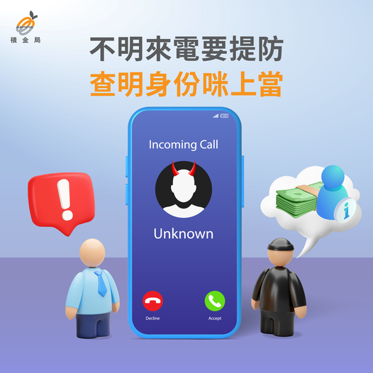 不明來電要提防 查明身份咪上當