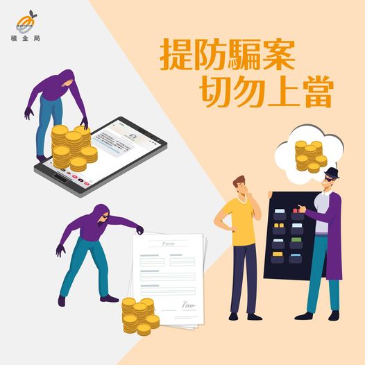 提防強積金相關騙案及不良銷售手法
