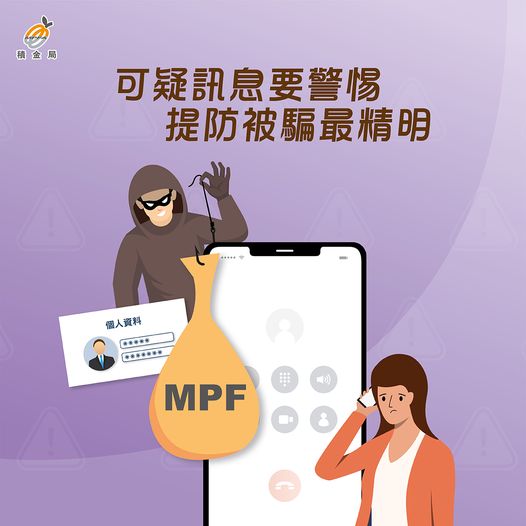 可疑訊息要警惕 提防被騙最精明