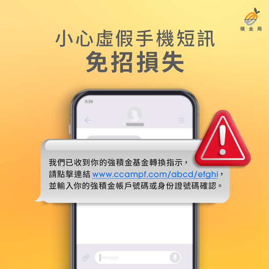 小心虛假手機短訊 免招損失