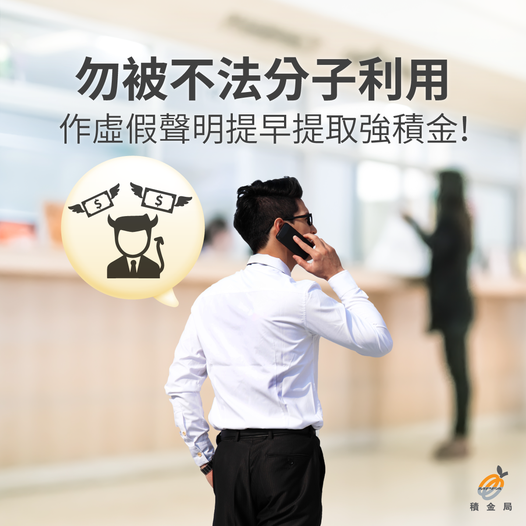 勿作虛假聲明以提早提取強積金