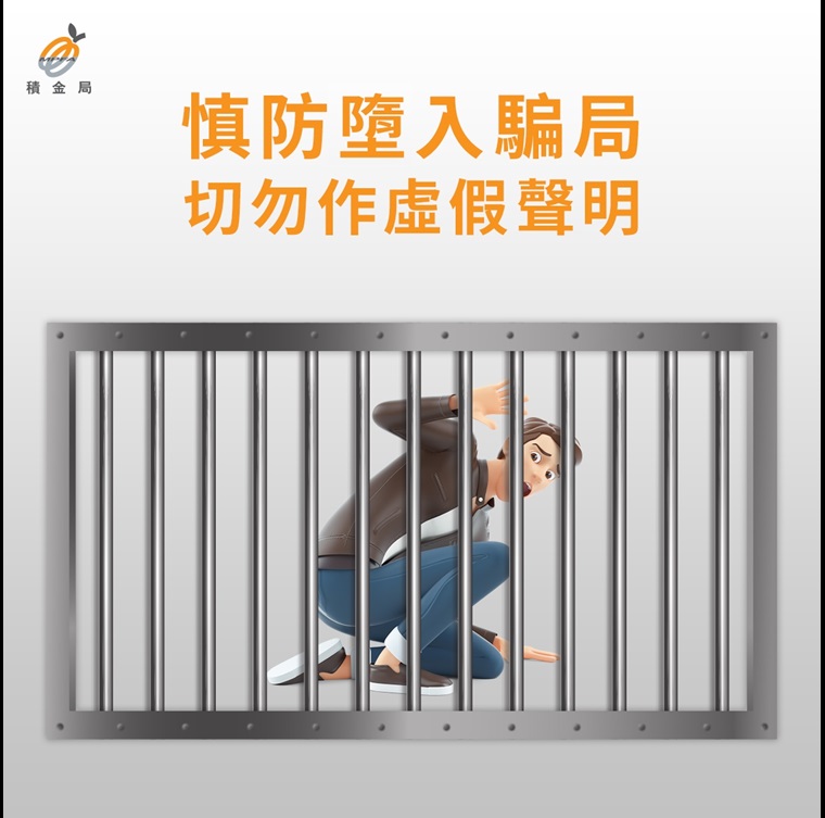 慎防墮入騙局 切勿作虛假聲明