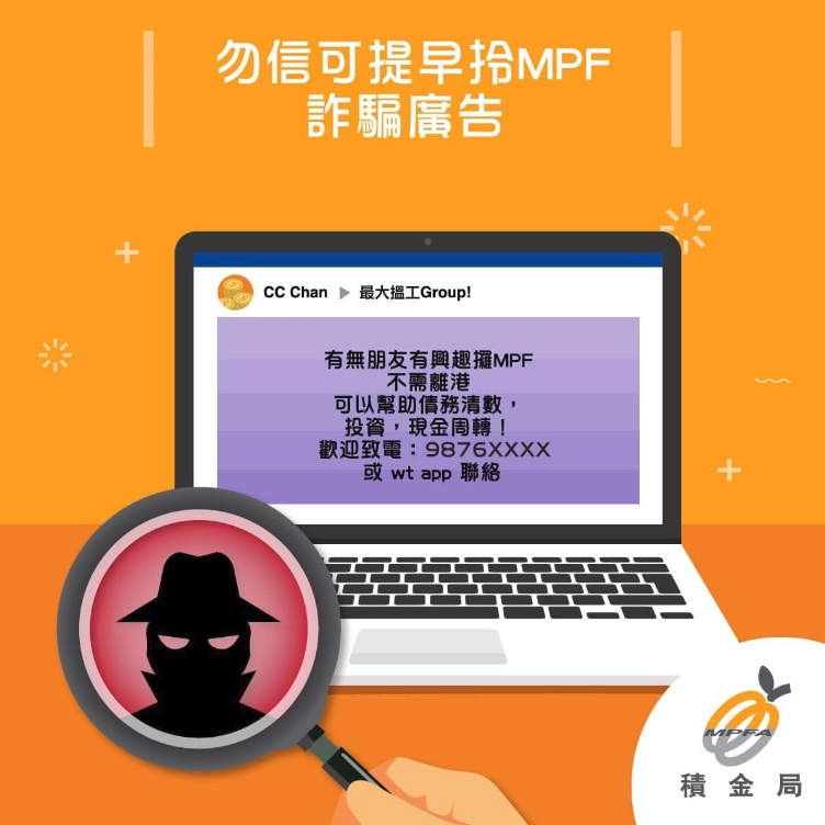 積金局呼籲：勿信可提早拎MPF詐騙廣告