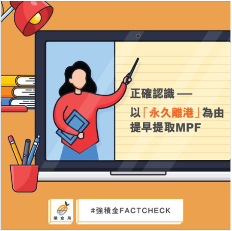 正確認識 ─ 以「永久離港」為由提早提取MPF