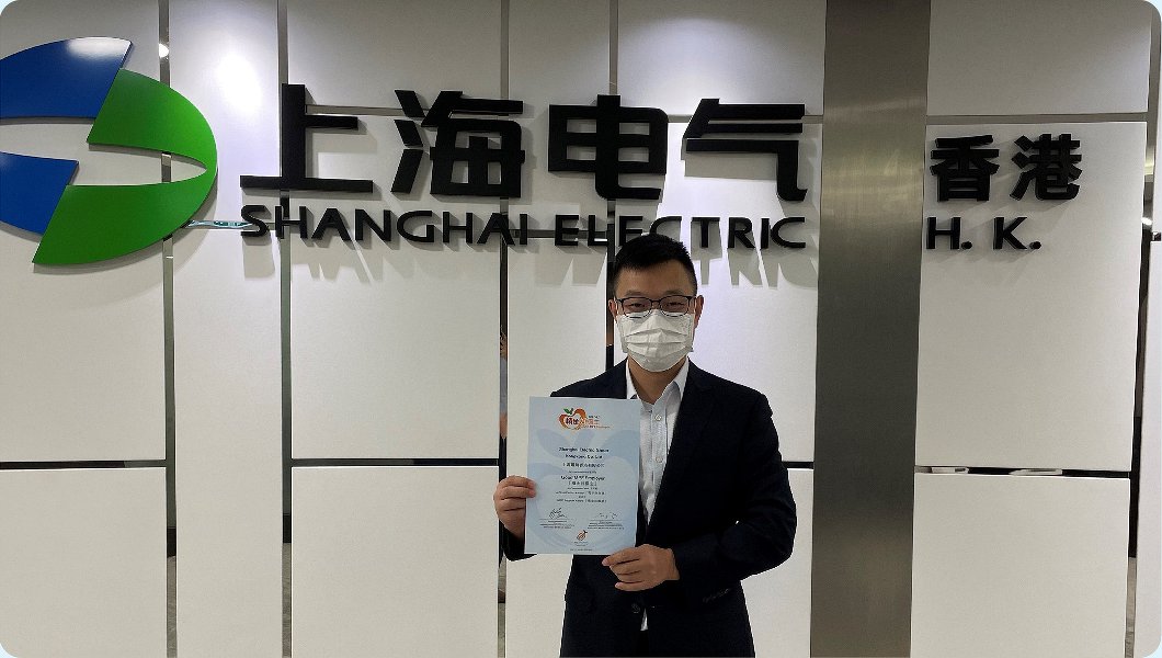 上海電氣香港有限公司Shanghai Electric Group Hongkong Co. Ltd