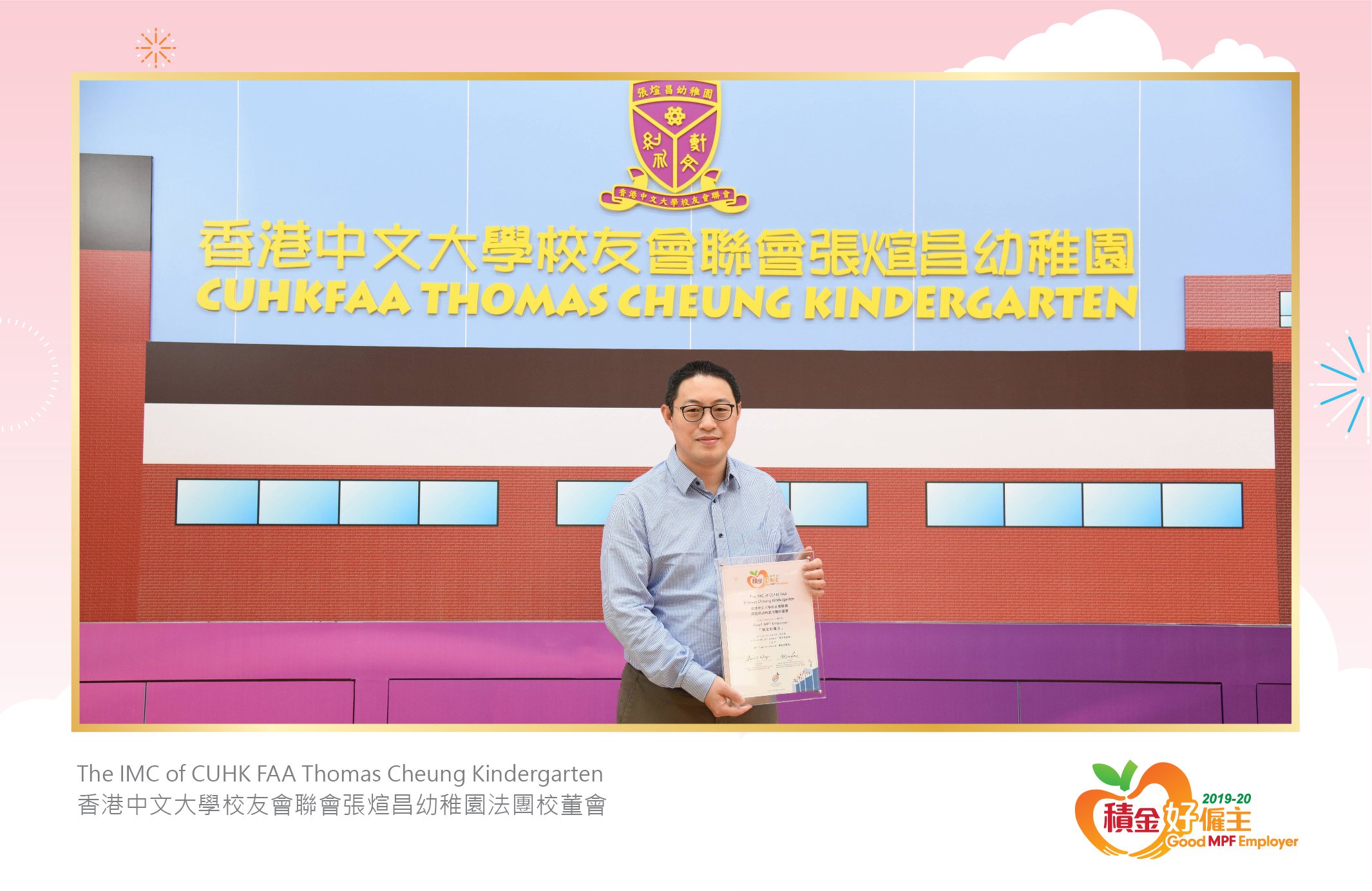 The IMC of CUHK FAA Thomas Cheung Kindergarten 香港中文大學校友會聯會張煊昌幼稚園法團校董會