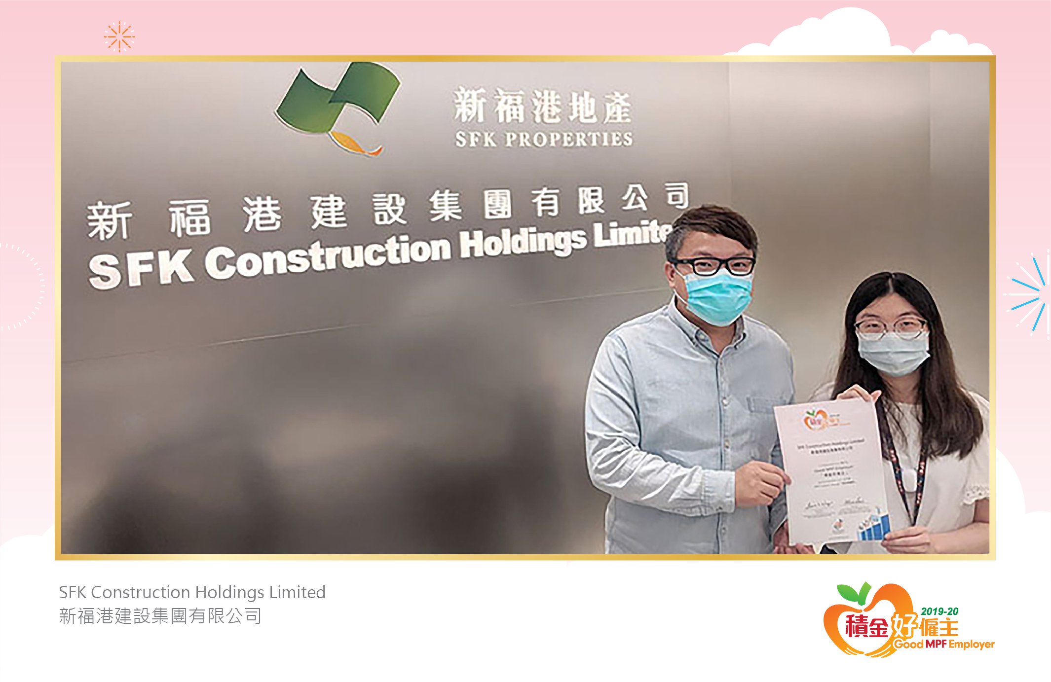 SFK Construction Holdings Limited 新福港建設集團有限公司