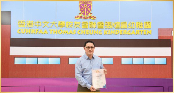 The IMC of CUHK FAA Thomas Cheung Kindergarten香港中文大學校友會聯會張煊昌幼稚園法團校董會