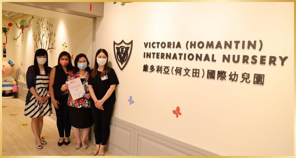 Victoria (Homantin) International Nursery維多利亞（何文田）國際幼兒園