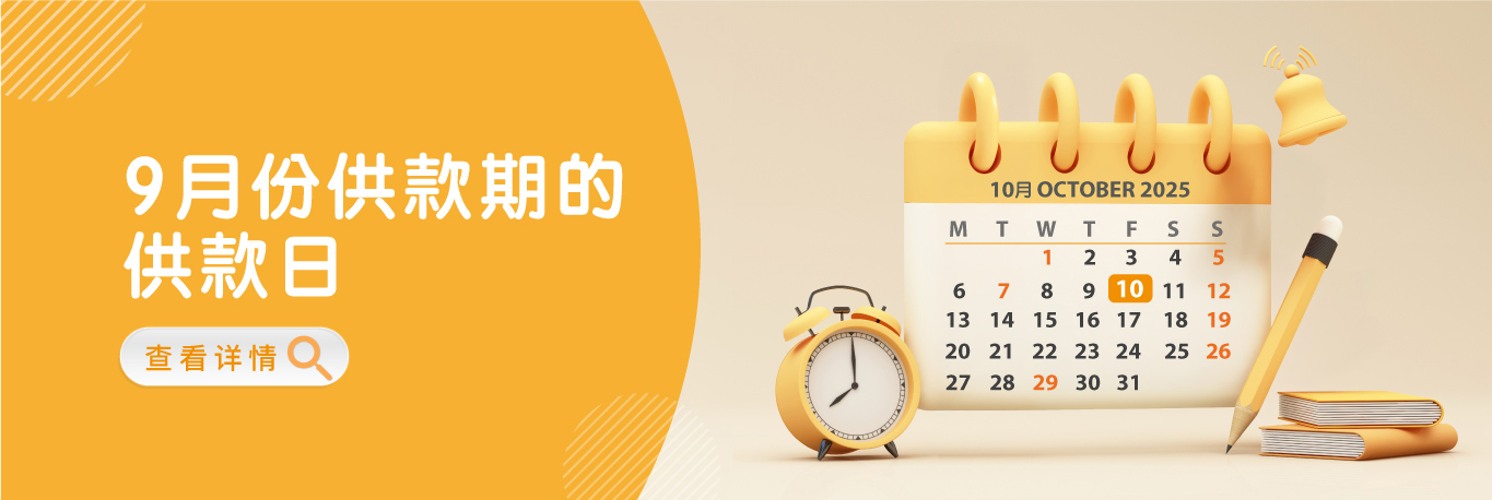 9月份供款期的供款日