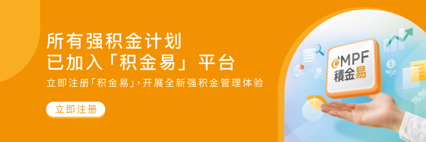 所有强积金计划已加入「积金易」平台！立即注册「积金易」，开展全新强积金管理体验