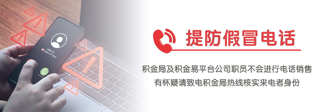 提防假冒电话，积金局及积金易平台公司职员不会进行电话销售，有怀疑请致电积金局热线核实来电者身份