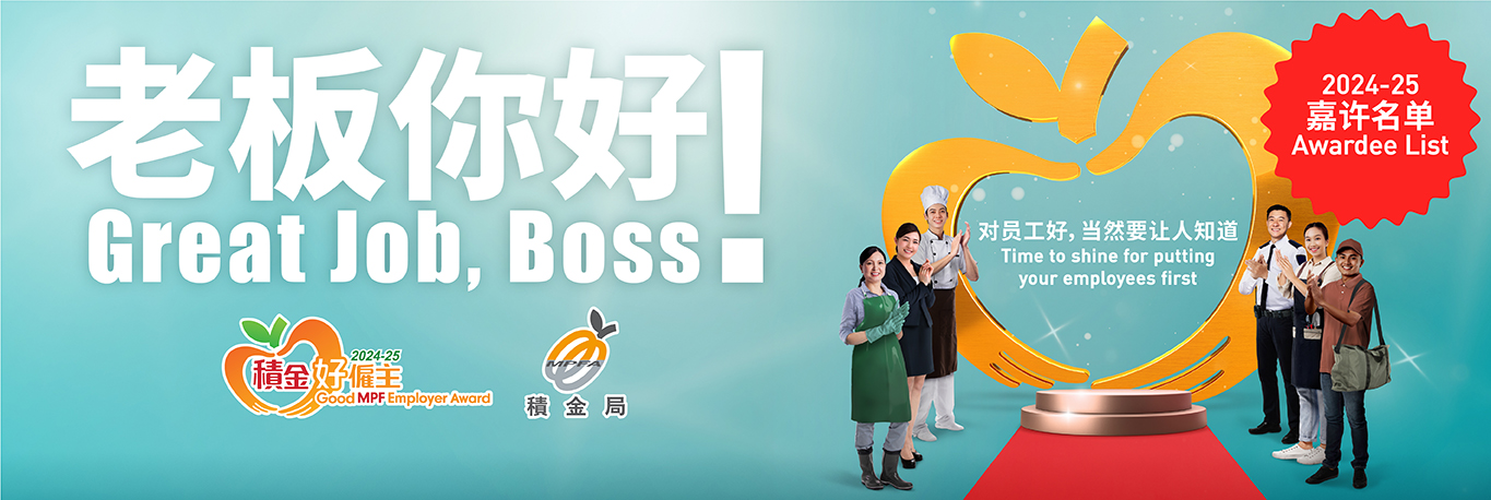 2024-25年度「积金好雇主」嘉许计划 ─ 结果公布