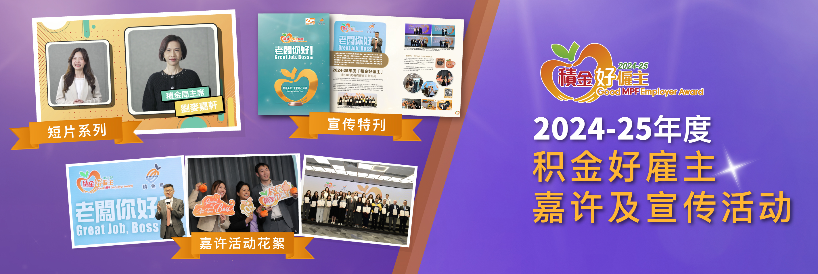 2024-25年度积金好雇主嘉许及宣传活动