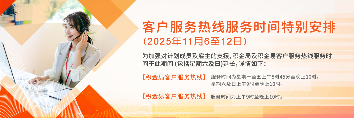 客户服务热线服务时间特别安排 (2025年11月6至12日)