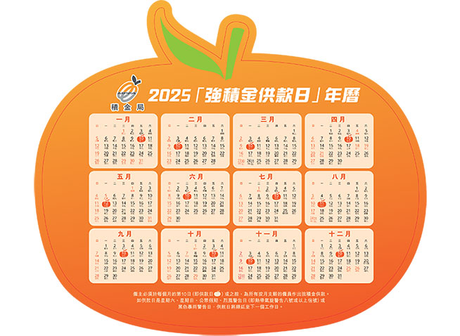 2025强积金供款日年历