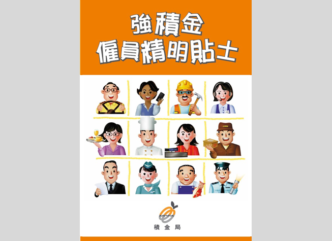 强积金雇员精明贴士