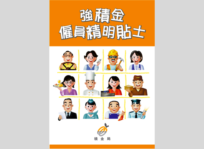 强积金雇员精明贴士