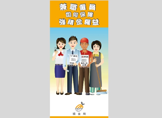 兼职雇员如何保障强积金权益