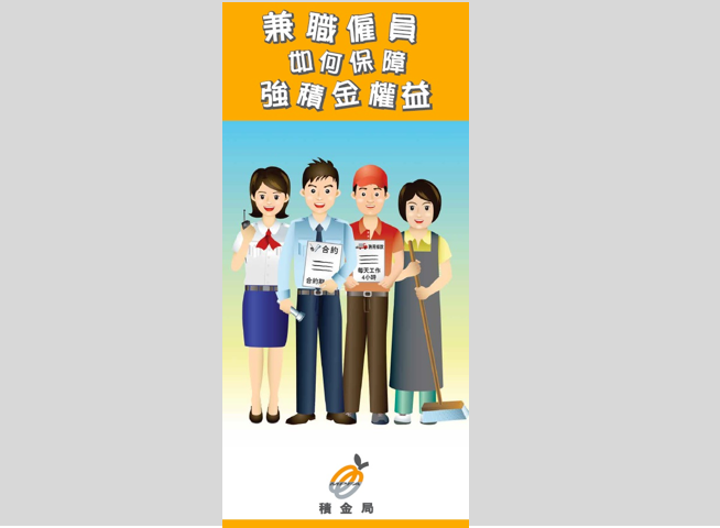 兼职雇员如何保障强积金权益