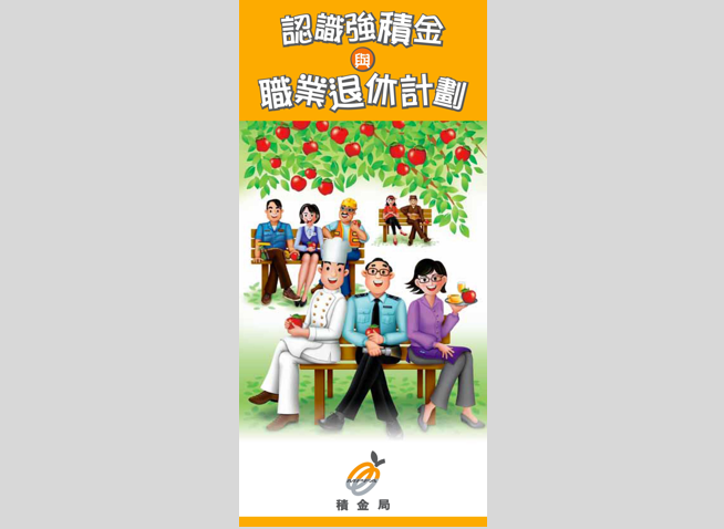 认识强积金与职业退休计划