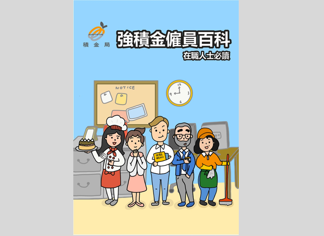 强积金雇员百科